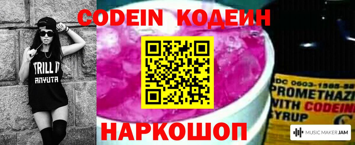 Кодеин напиток Lean (лин) Энгельс