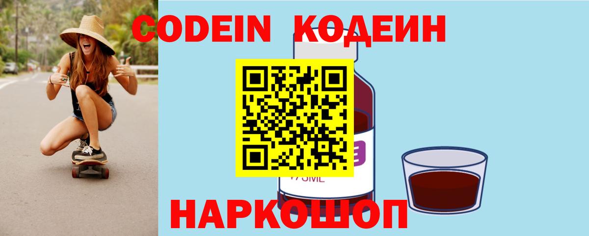 Кодеин напиток Lean (лин)  Кодеиновый сироп Lean Purple Drank  Вход с VPN  Энгельс 